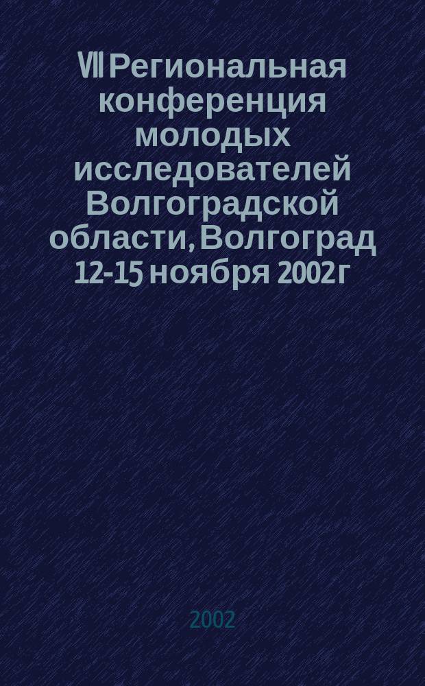 VII Региональная конференция молодых исследователей Волгоградской области, Волгоград 12-15 ноября 2002 г. : Направления: 17. Актуал. проблемы эксперим. медицины; 18. Клин. аспекты медицины : Тез. докл.