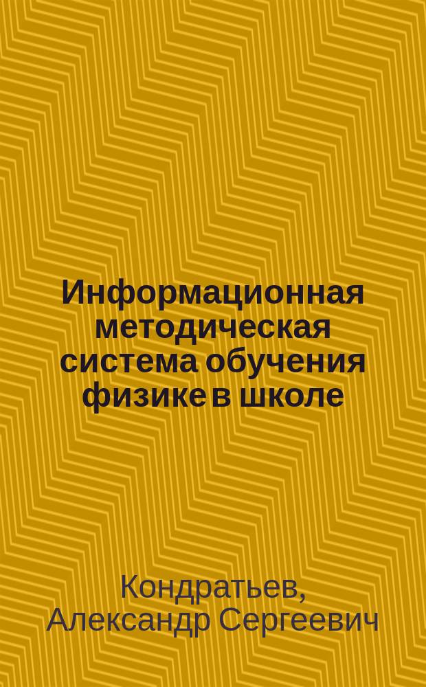 Информационная методическая система обучения физике в школе