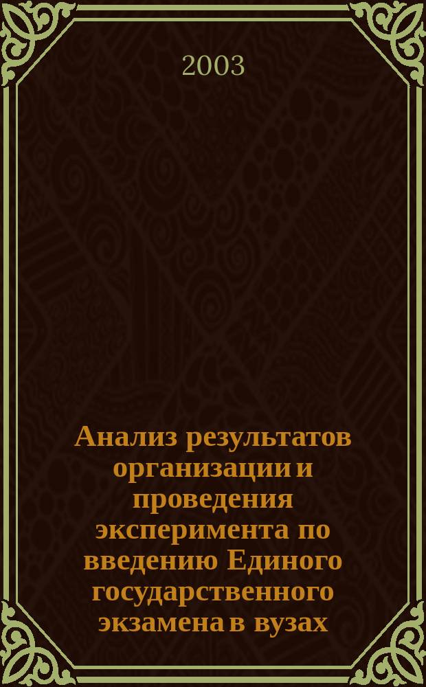 Анализ результатов организации и проведения эксперимента по введению Единого государственного экзамена в вузах, филиалах вузов и техникумах Томской области. 2003 г.