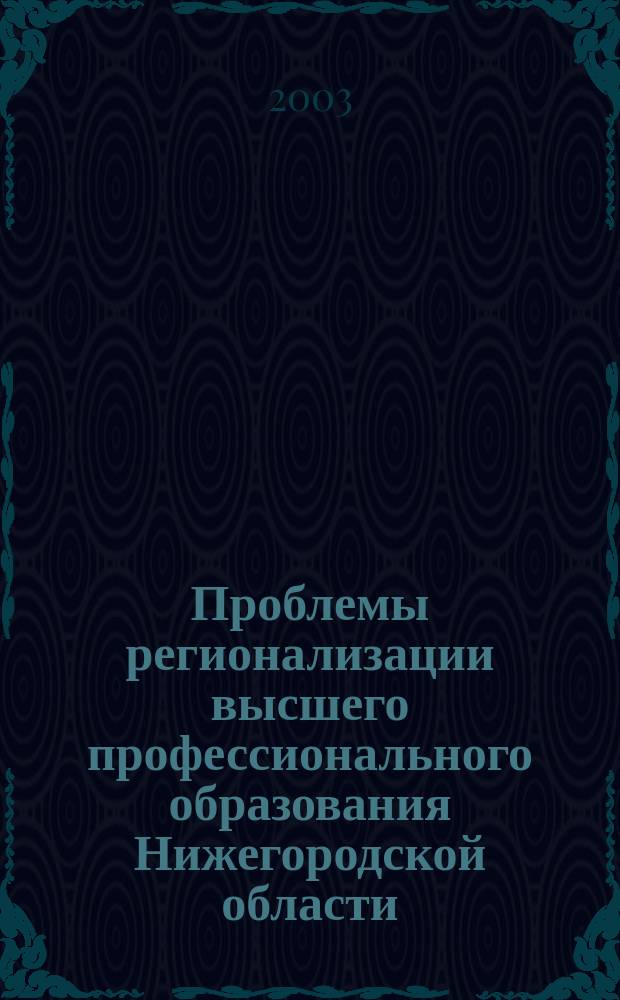 Проблемы регионализации высшего профессионального образования Нижегородской области