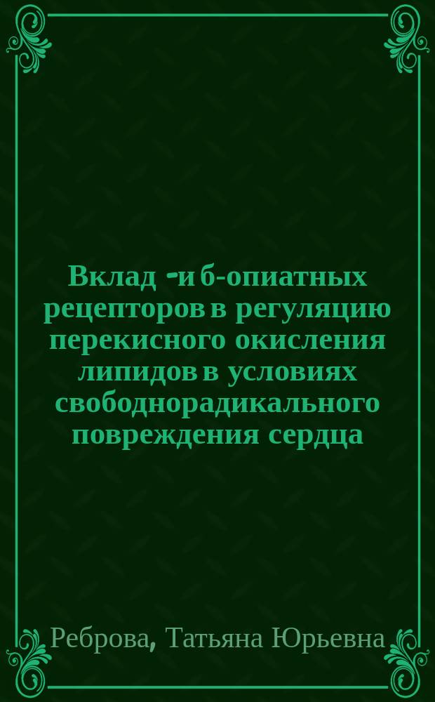 Вклад м- и б-опиатных рецепторов в регуляцию перекисного окисления липидов в условиях свободнорадикального повреждения сердца : Автореф. дис. на соиск. учен. степ. к.м.н. : Спец. 14.00.16