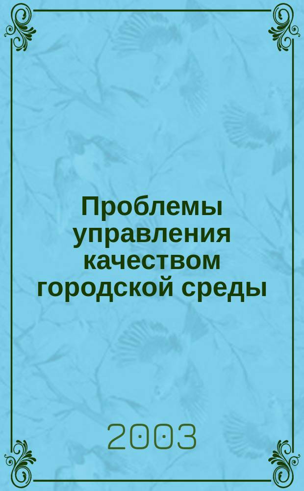 Проблемы управления качеством городской среды : VII Междунар. науч.-практ. конф. : Сб. докл