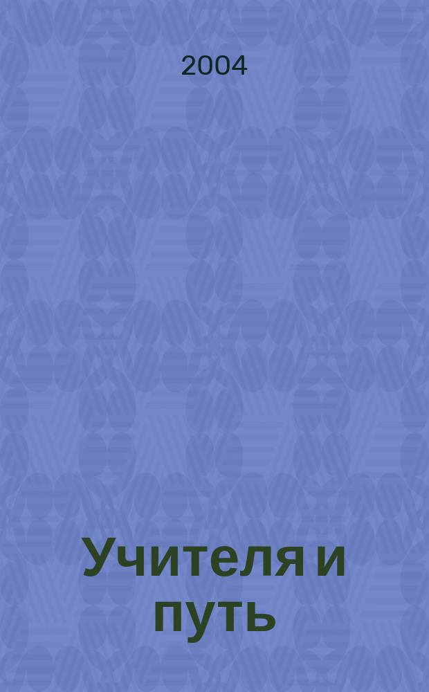 Учителя и путь