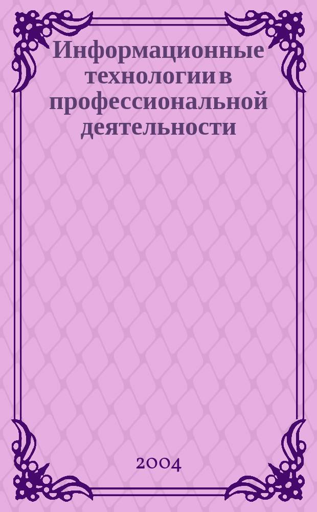 Информационные технологии в профессиональной деятельности : Учеб. пособие для студентов учреждений сред. проф. образования