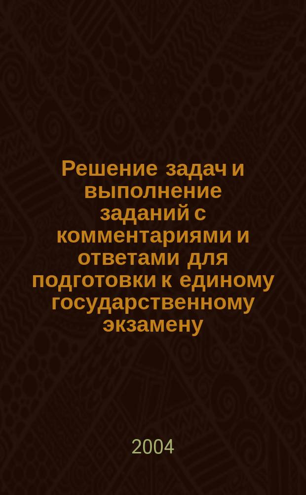 Решение задач и выполнение заданий с комментариями и ответами для подготовки к единому государственному экзамену. Ч. 1
