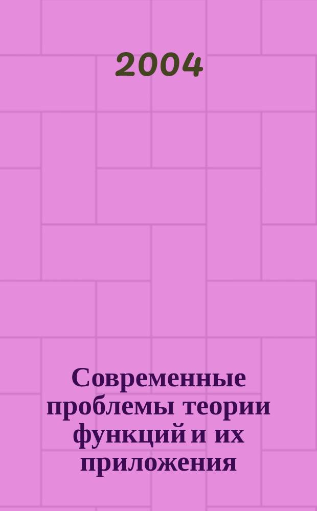 Современные проблемы теории функций и их приложения : Тез. докл. 12-й Сарат. зим. шк., Саратов, 27 янв. - 3 фев. 2004 г