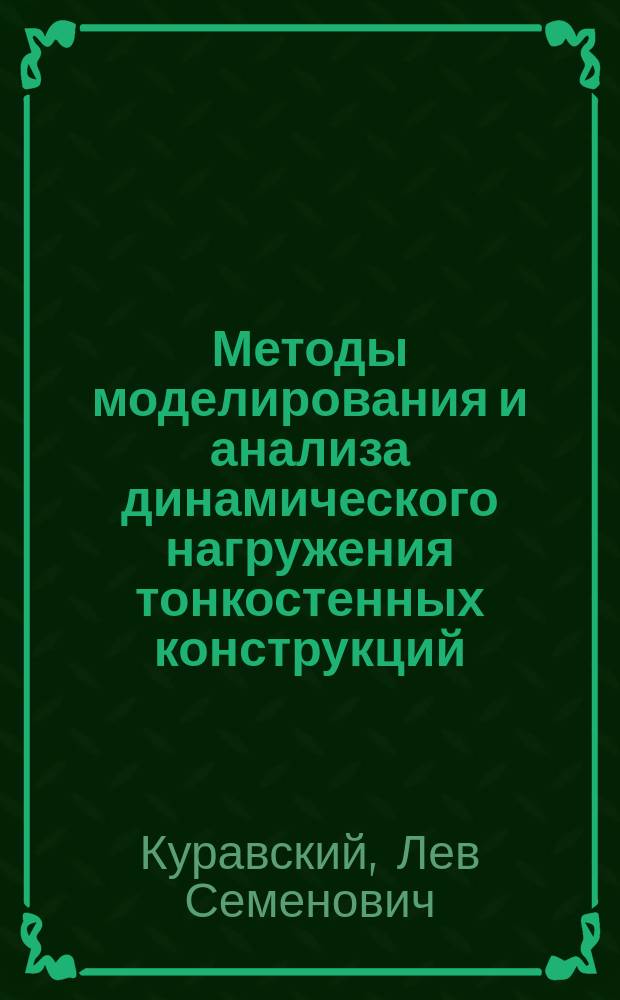 Методы моделирования и анализа динамического нагружения тонкостенных конструкций : Автореф. дис. на соиск. учен. степ. д.т.н. : Спец. 05.13.18