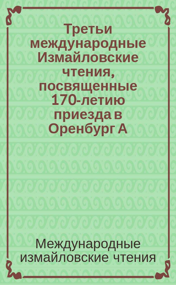 Третьи международные Измайловские чтения, посвященные 170-летию приезда в Оренбург А.С. Пушкина, 9-10 окт. 2003 г., [Оренбург] : Материалы : В 2 ч.