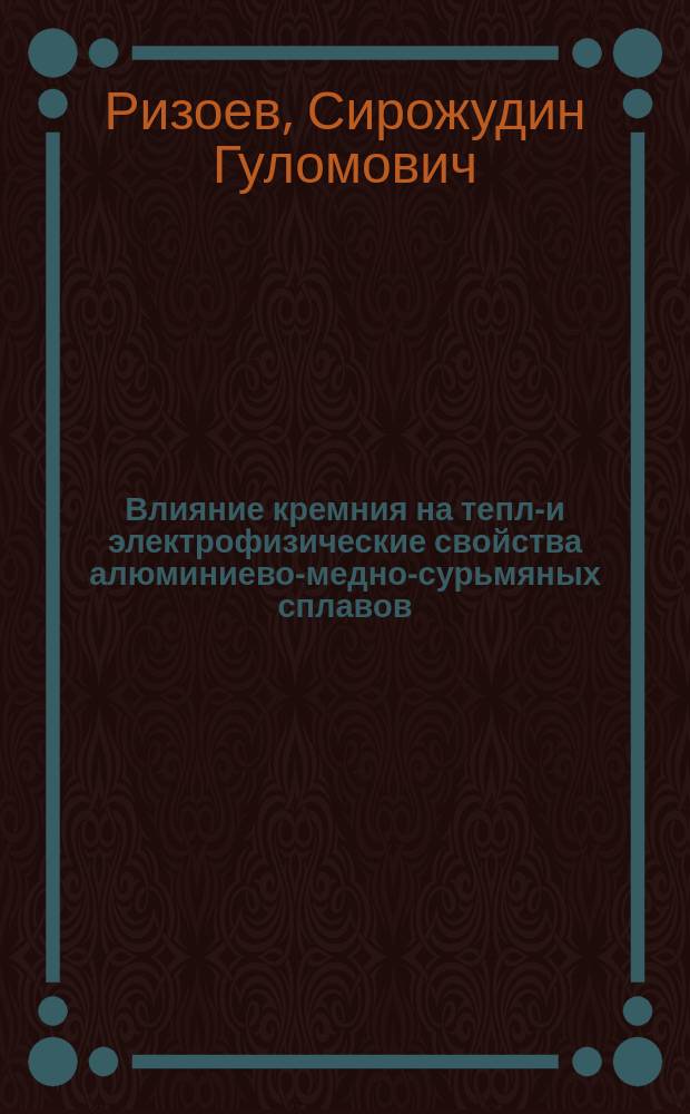 Влияние кремния на тепло- и электрофизические свойства алюминиево-медно-сурьмяных сплавов : Автореф. дис. на соиск. учен. степ. к.т.н. : Спец. 01.04.14