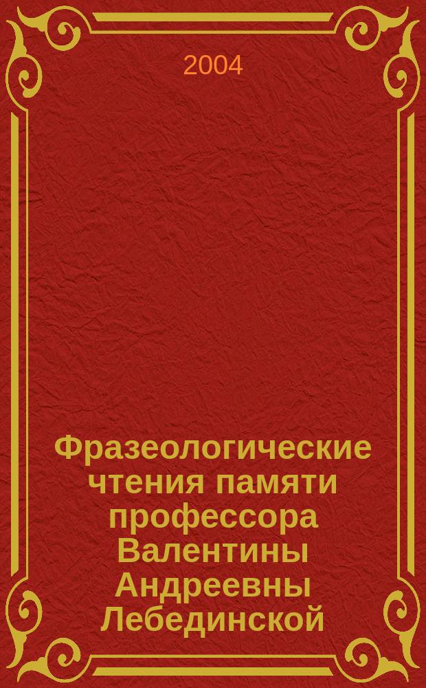 Фразеологические чтения памяти профессора Валентины Андреевны Лебединской