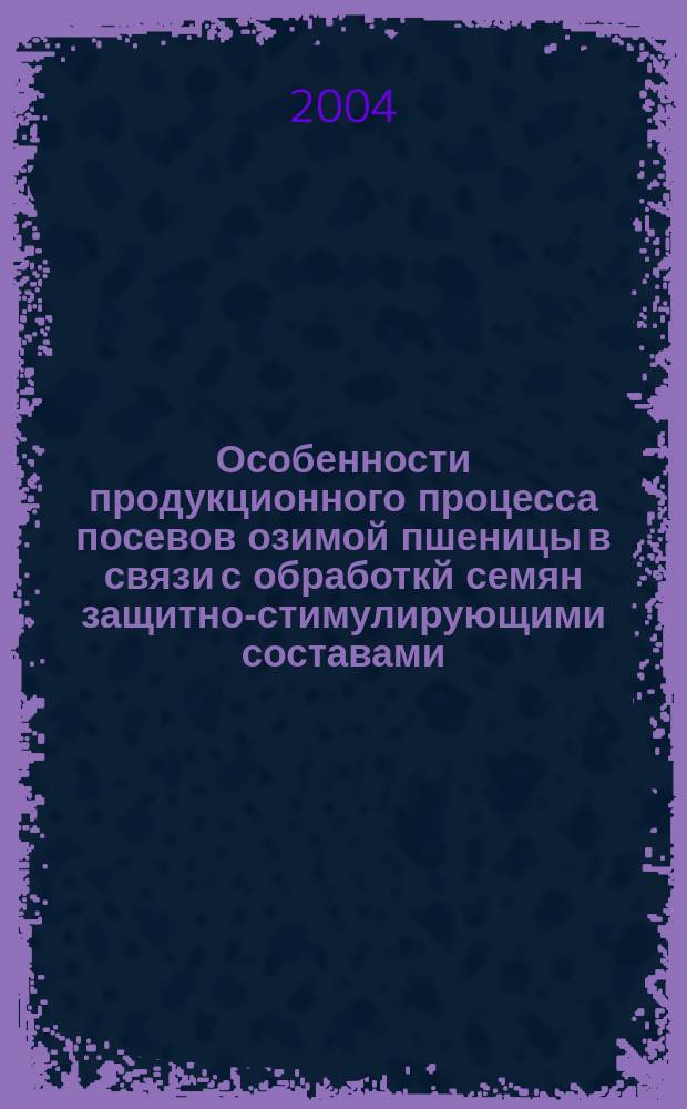 Особенности продукционного процесса посевов озимой пшеницы в связи с обработкй семян защитно-стимулирующими составами : Автореф. дис. на соиск. учен. степ. к.с.-х.н. : Спец. 06.01.09