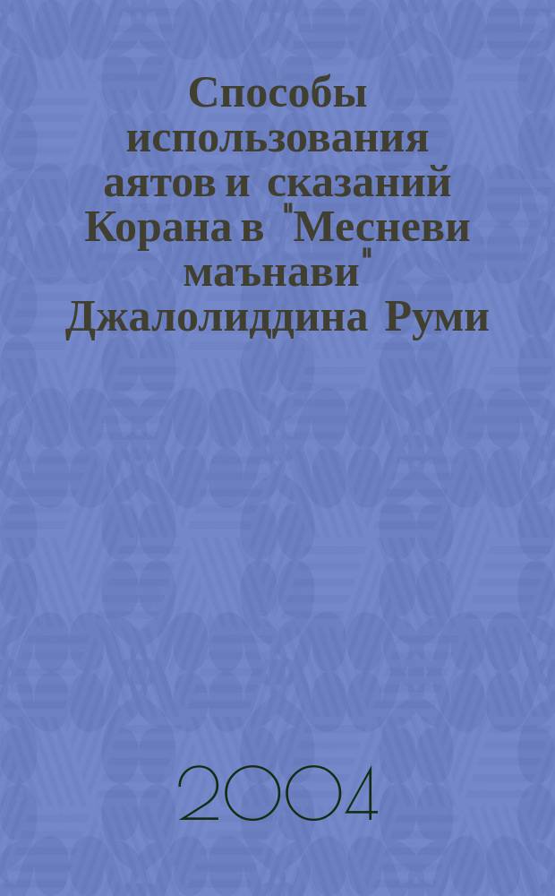 Способы использования аятов и сказаний Корана в "Месневи маънави" Джалолиддина Руми : Автореф. дис. на соиск. учен. степ.к.филол.н. : Спец. 10.01.03