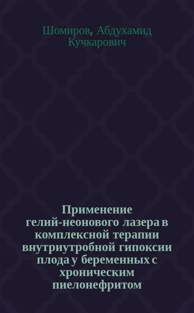 Применение гелий-неонового лазера в комплексной терапии внутриутробной гипоксии плода у беременных с хроническим пиелонефритом : Автореф. дис. на соиск. учен. степ. к.м.н. : Спец. 14.00.01