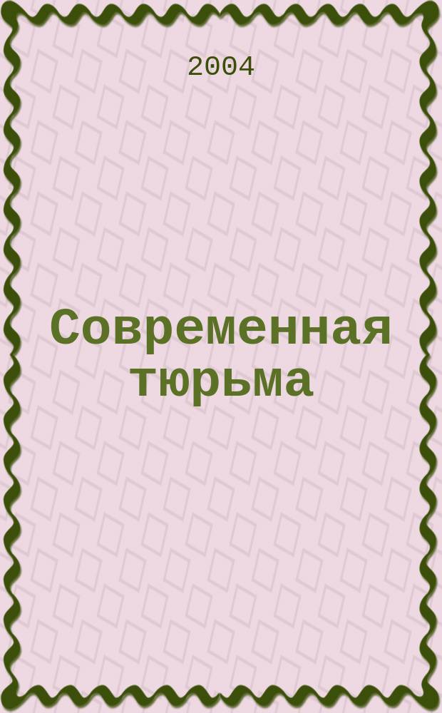Современная тюрьма : Быт, традиции и фольклор