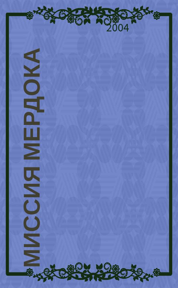 Миссия Мердока : Цифровая революция в медиаимперии