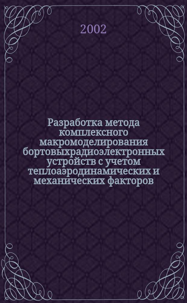 Разработка метода комплексного макромоделирования бортовыхрадиоэлектронных устройств с учетом теплоаэродинамических и механических факторов : Автореф. дис. на соиск. учен. степ. к.т.н. : Спец. 05.12.04