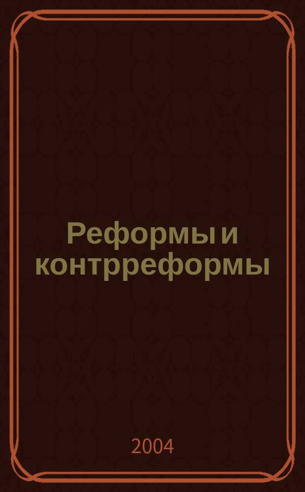 Реформы и контрреформы: история школьных систем в России XIX - первой трети XX веков