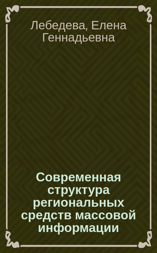Современная структура региональных средств массовой информации (Краснодарский край как информационное пространнство) : Автореф. дис. на соиск. учен. степ. к.филол.н. : Спец. 10.01.10