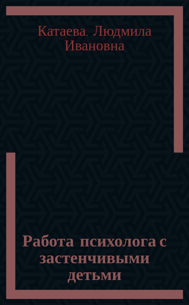 Работа психолога с застенчивыми детьми
