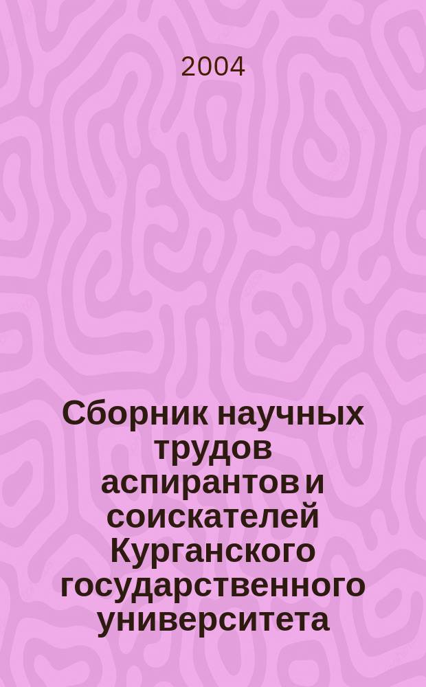 Сборник научных трудов аспирантов и соискателей Курганского государственного университета. Вып . 6