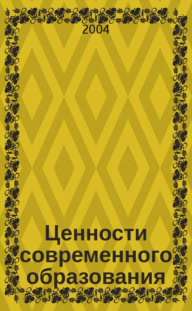 Ценности современного образования: региональный аспект : Сб. ст.