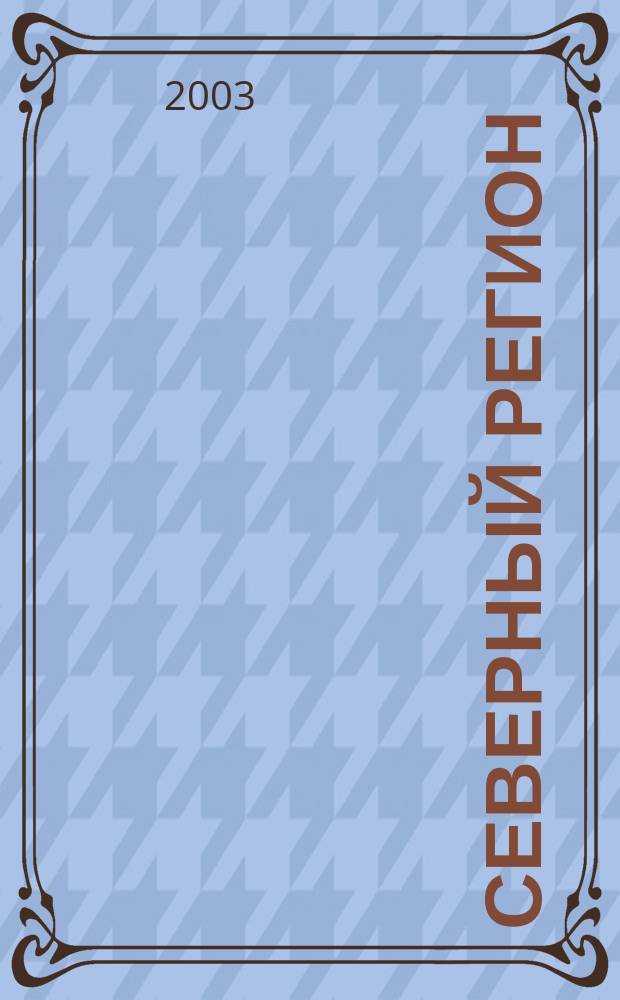 Северный регион: стратегия и перспективы развития. Ч. 1 : Секции 1-5