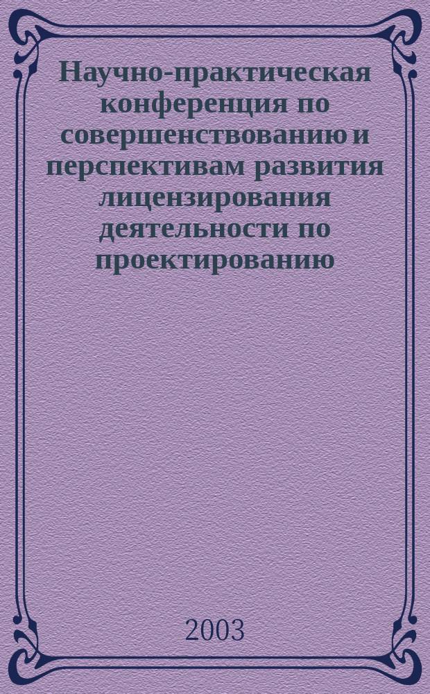 Научно-практическая конференция по совершенствованию и перспективам развития лицензирования деятельности по проектированию, строительству и инженерным изысканиям для строительства, (12-13 ноября 2003 года)