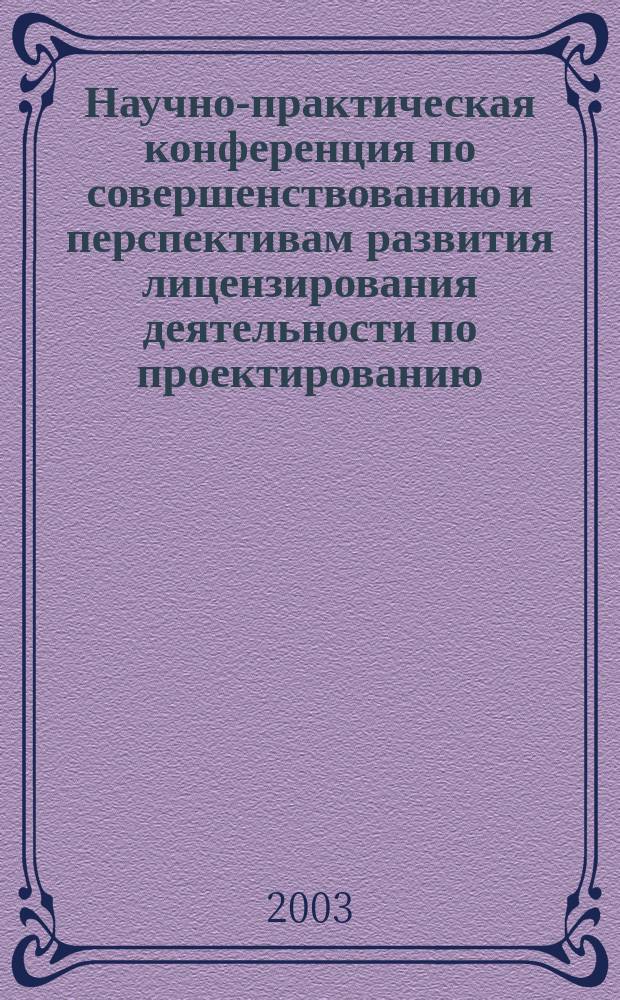 Научно-практическая конференция по совершенствованию и перспективам развития лицензирования деятельности по проектированию, строительству и инженерным изысканиям для строительства, (12-13 ноября 2003 года)