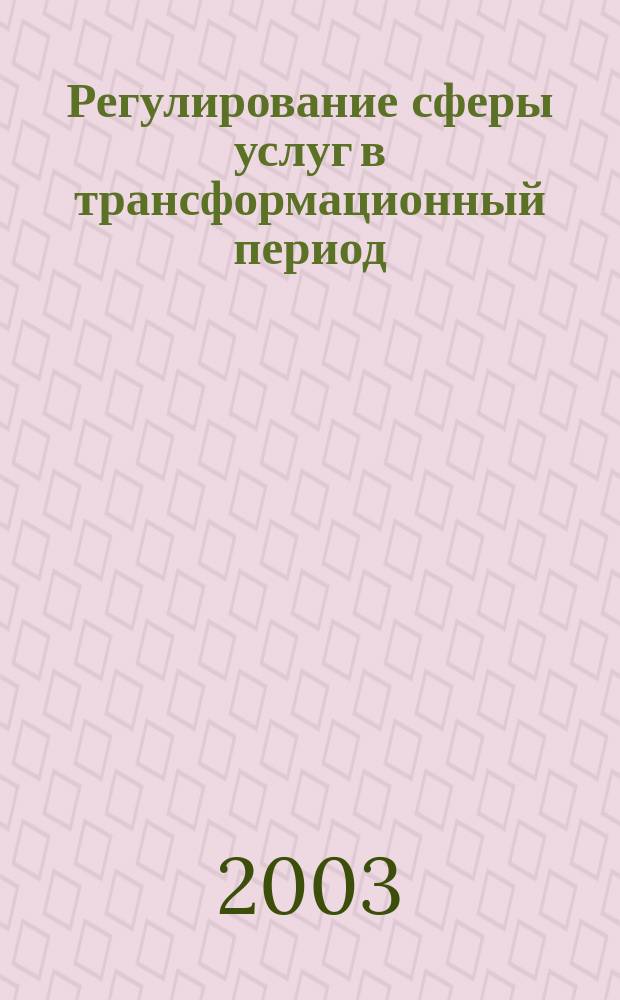 Регулирование сферы услуг в трансформационный период