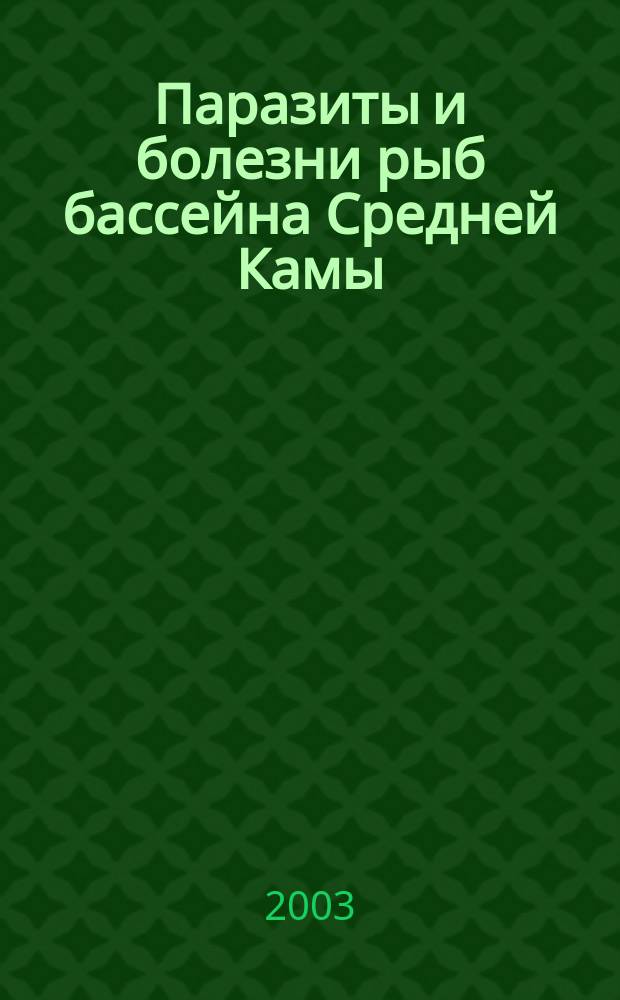 Паразиты и болезни рыб бассейна Средней Камы (в условиях загрязнения)