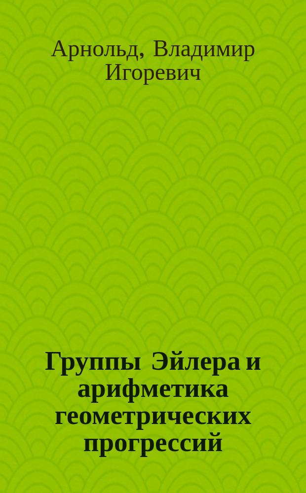 Группы Эйлера и арифметика геометрических прогрессий