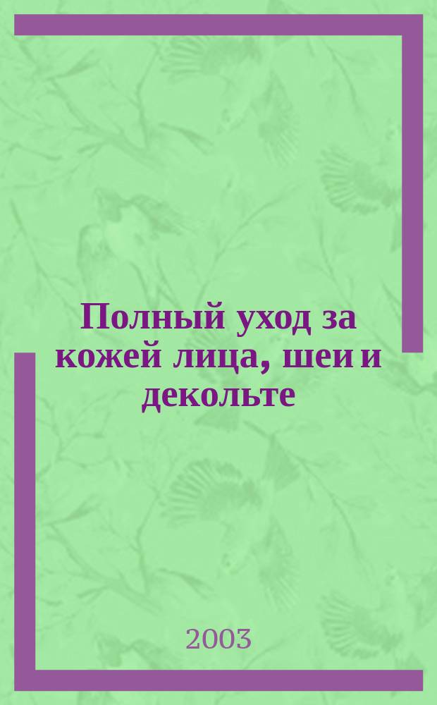 Полный уход за кожей лица, шеи и декольте