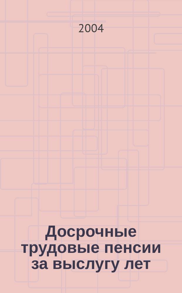 Досрочные трудовые пенсии за выслугу лет : Разъяснения Л.И. Чижик : Коммент. и рекомендации специалистов : Сб