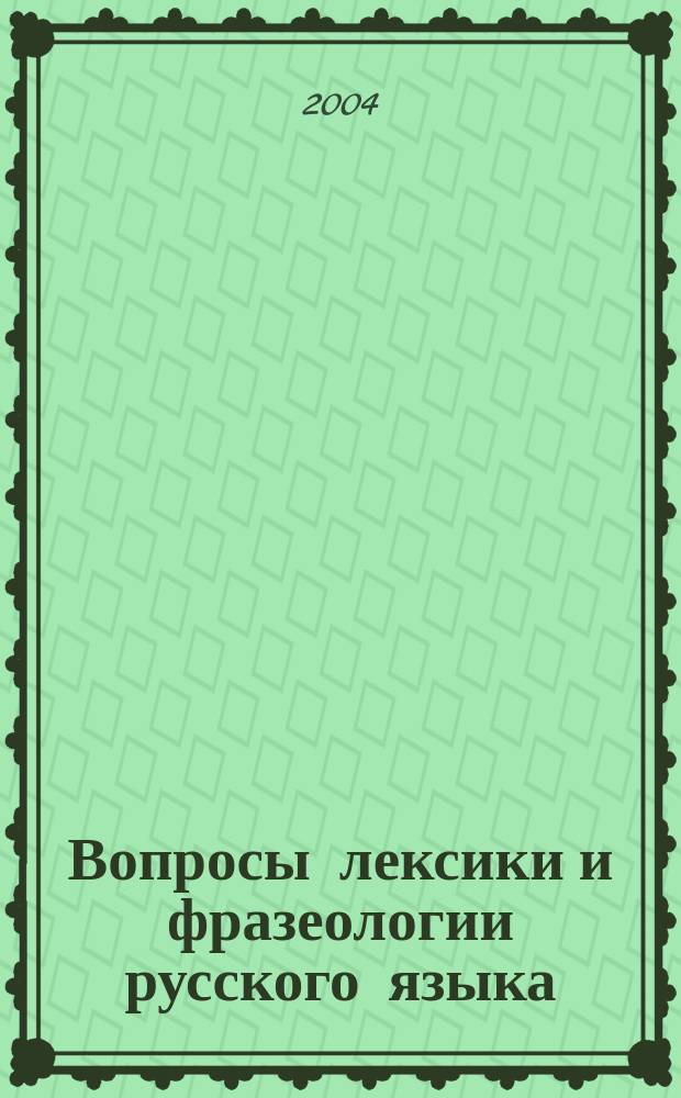 Вопросы лексики и фразеологии русского языка : Сб. науч. ст