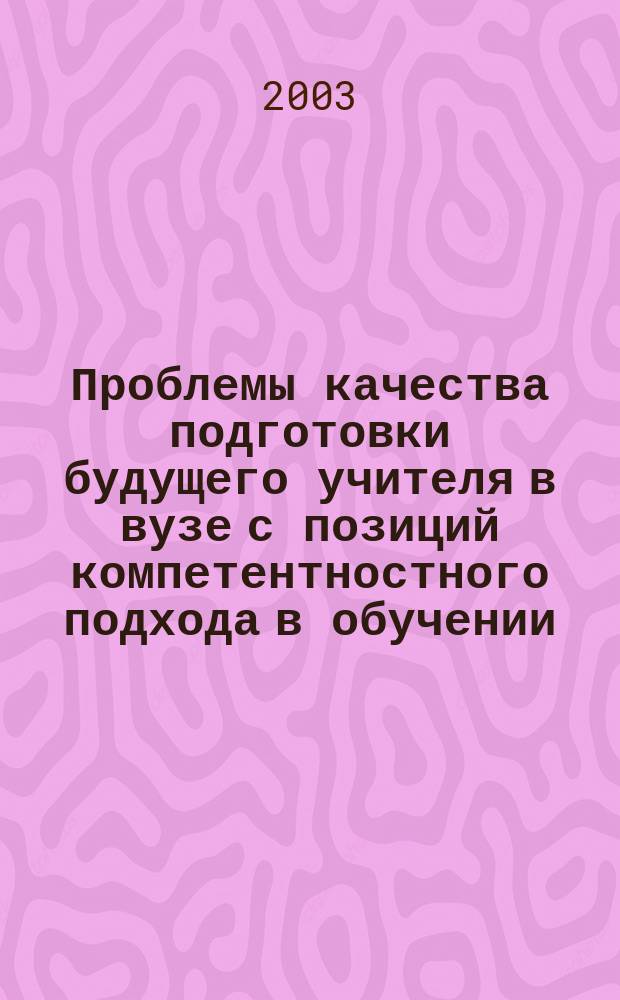 Проблемы качества подготовки будущего учителя в вузе с позиций компетентностного подхода в обучении : Межвуз. сб. науч. тр