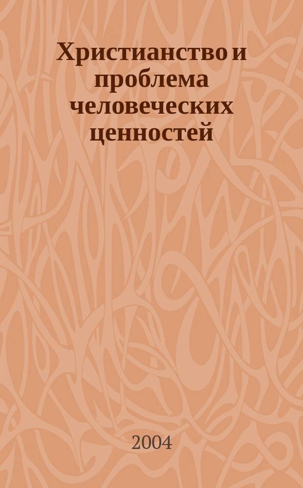 Христианство и проблема человеческих ценностей : Учеб. пособие : Для студентов спец. 02400, 52100