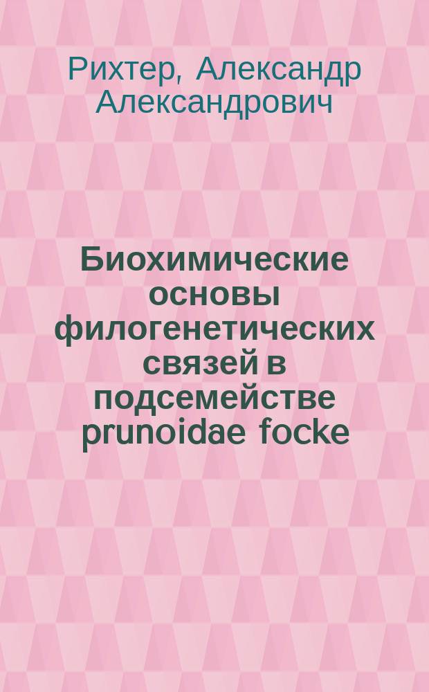 Биохимические основы филогенетических связей в подсемействе prunoidae focke : Автореф. дис. на соиск. учен. степ. д.б.н. : Спец. 03.00.05