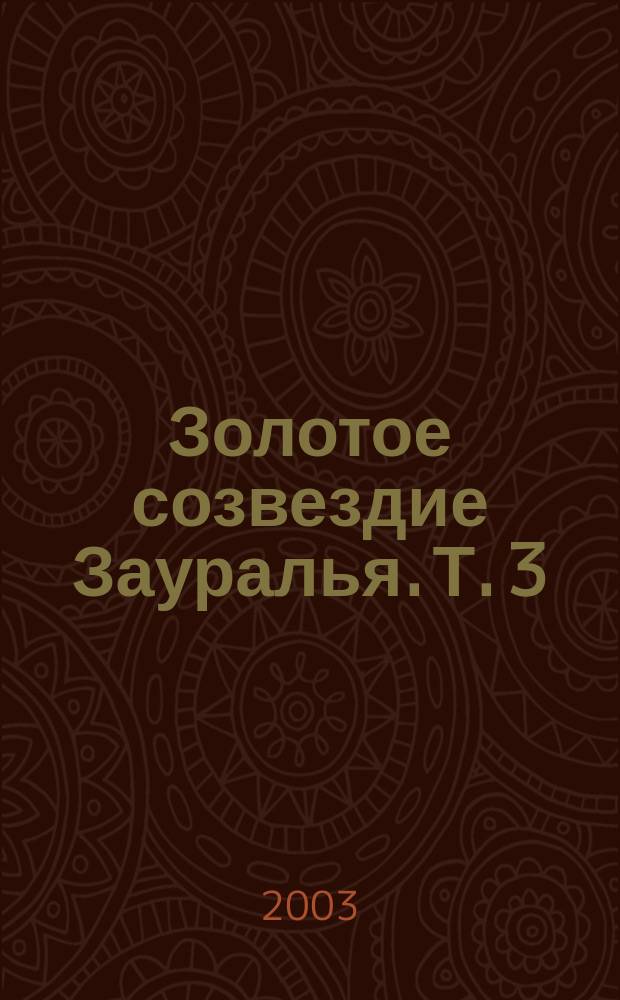 Золотое созвездие Зауралья. Т. 3 : Кавалеры ордена Славы