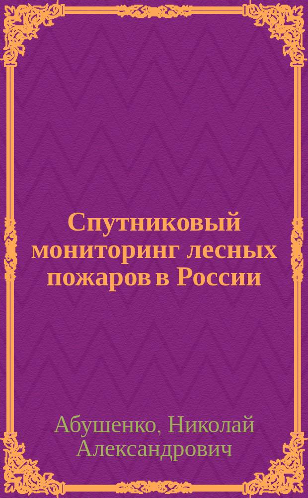 Спутниковый мониторинг лесных пожаров в России : Итоги. Проблемы. Перспективы : Аналит. обзор