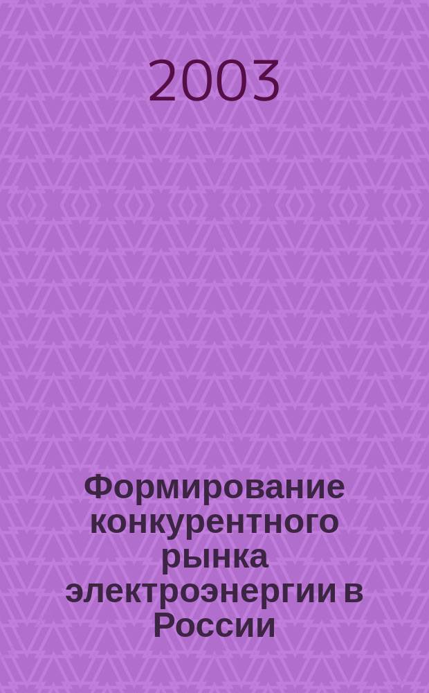 Формирование конкурентного рынка электроэнергии в России