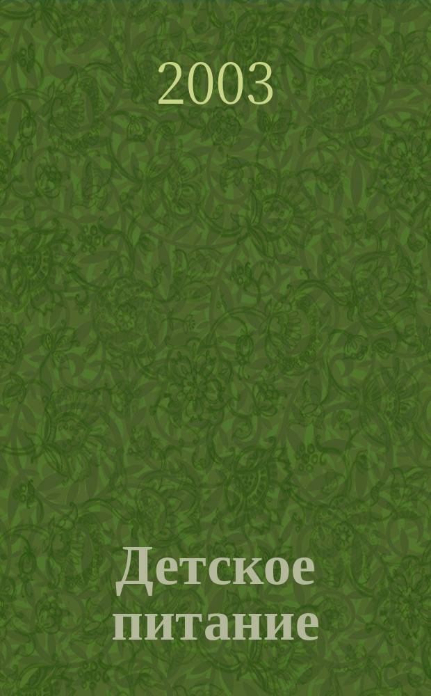 Детское питание : Сб.