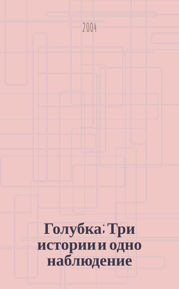 Голубка; Три истории и одно наблюдение: Повесть, рассказы / Патрик Зюскинд; Пер. с нем. Эллы Венгеровой