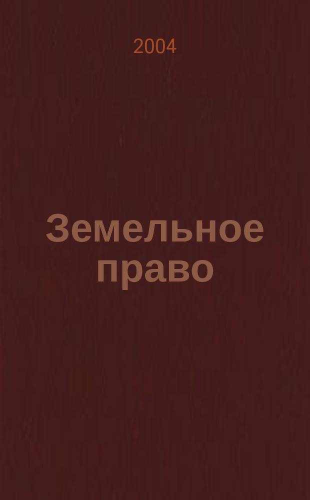 Земельное право : Ответы на экзаменац. вопр. : Для студентов высш. и сред. спец. учеб. заведений