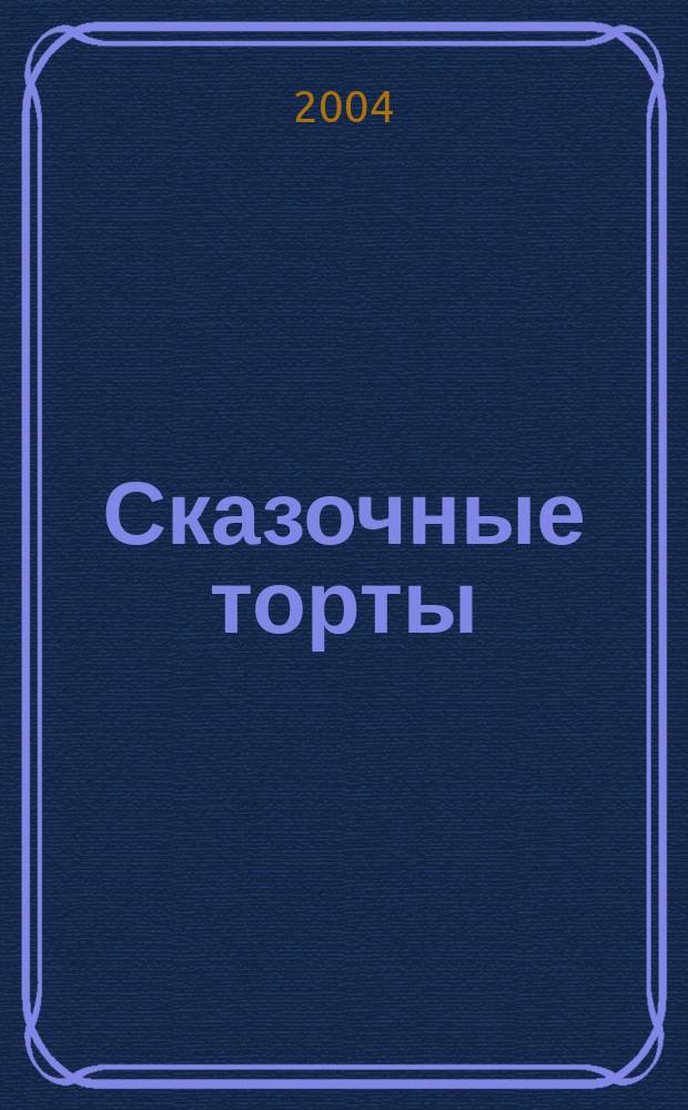 Сказочные торты