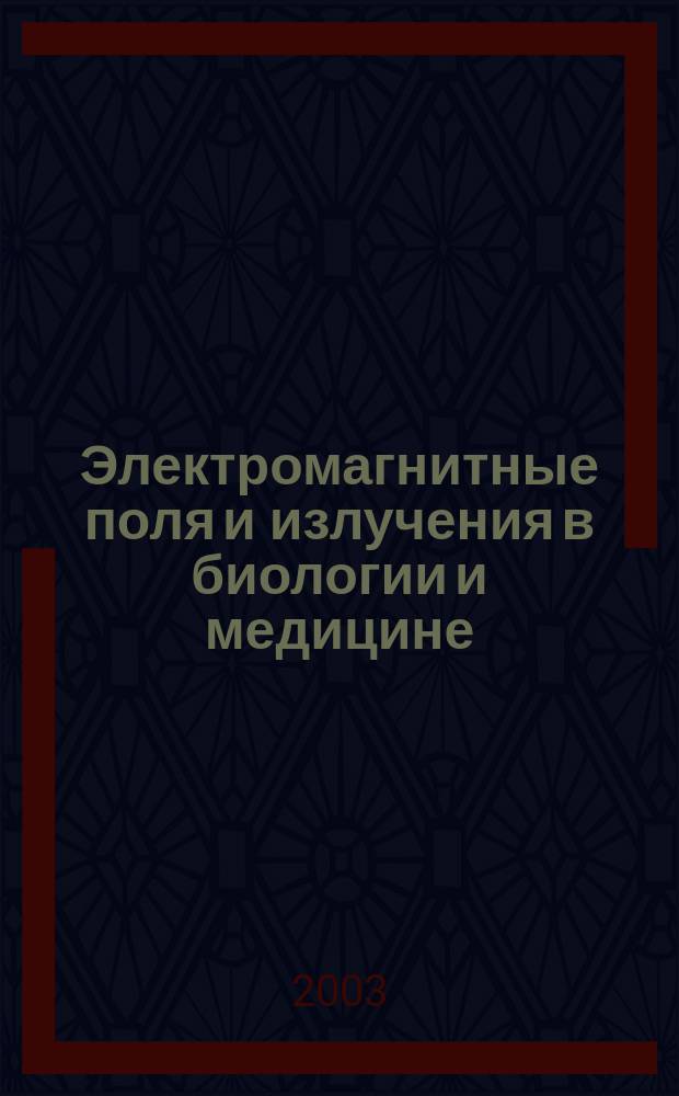 Электромагнитные поля и излучения в биологии и медицине : Сб. ст