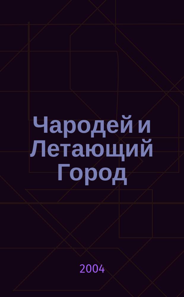 Чародей и Летающий Город : Роман