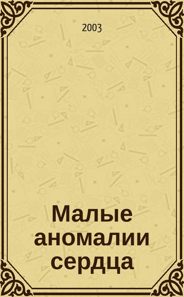 Малые аномалии сердца: (Клиника, диагностика, эксперт. значение для мужчин молодого возраста) : Автореф. дис. на соиск. учен. степ. д.м.н. : Спец. 14.00.06