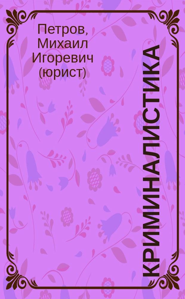Криминалистика : Ответы на экзаменац. вопр. : Учеб. пособие
