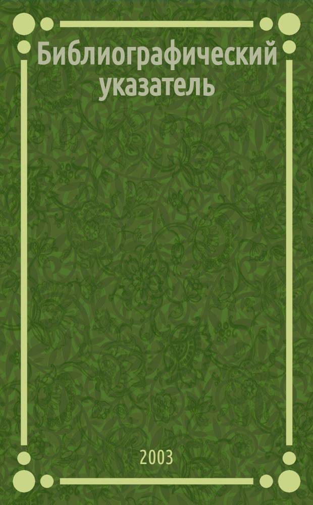 Библиографический указатель : Спец. вып. N&deg;1 : Театр Анатолия Васильева