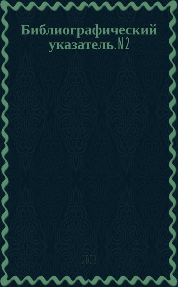 Библиографический указатель. N 2